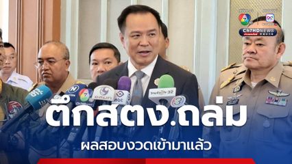 อนุทิน “ผู้เชี่ยวชาญสอบสวนตึกสตง.ถล่ม มีสาเหตุเป็นไปในทางเดียวกันแล้ว”