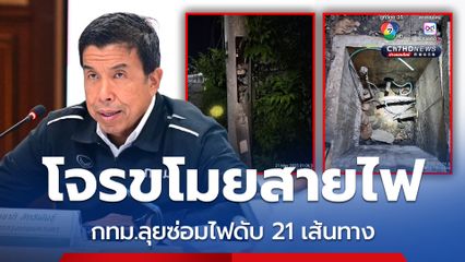 กทม. เปิดยุทธการช็อตโจรขโมยสายไฟ ลุยซ่อมไฟดับ 21 เส้นทาง