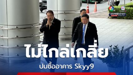 สุชาติ ยัน ไม่ไกล่เกลี่ย รัชนก-สหัสวัต ปมพาดพิงซื้ออาคาร Skyy9 