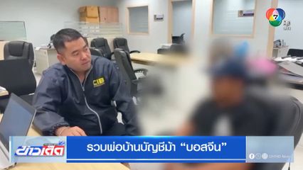 รวบพ่อบ้านบัญชีม้า บอสจีน