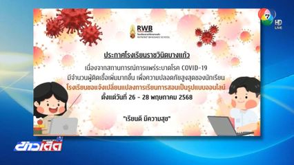 ปิดโรงเรียนราชวินิตบางแก้ว หนีโควิด-19