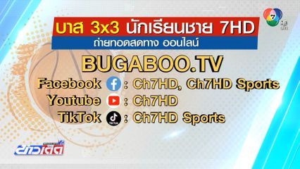 บาสเกตบอล 3x3 นักเรียนชาย แชมป์กีฬา 7HD