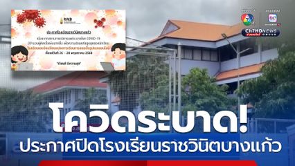 ปิดโรงเรียนราชวินิตบางแก้ว หนีโควิด-19