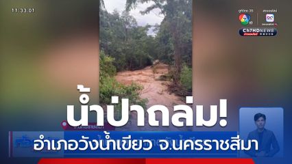 น้ำป่าถล่มอำเภอวังน้ำเขียว จ.นครราชสีมา