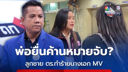 ทนายรณรงค์ ระบุ ลูกชาย ตร.ทำร้ายนางเอก MV พ่อผู้ก่อเหตุ ยื่นขอคัดค้านการออกหมายจับลูกชายของตนเอง