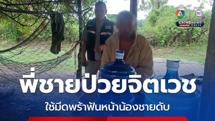 พี่ชายป่วยจิตเวชใช้มีดพร้าฟันหน้าน้องชายดับในบ้านพัก