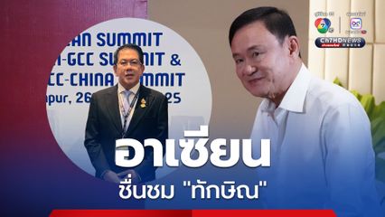 “อันวาร์” ชื่นชม “ทักษิณ” กลางวงประชุมสุดยอดอาเซียน ช่วยแก้ปัญหา “เมียนมา”