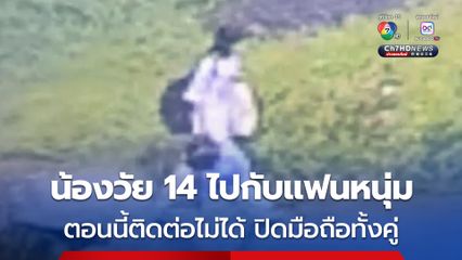 เด็กหญิงวัย 14 หายออกจากบ้าน 5 วัน ล่าสุด ตำรวจสืบทราบเด็กหญิงขึ้นรถจยย.แฟนหนุ่ม