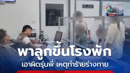 สองแม่พาลูกชายวัย 15 ปี ขึ้นโรงพักเอาผิดรุ่นพี่ หลังลูกชายถูกเตะกลางหลัง คลิปว่อนโซเชียล