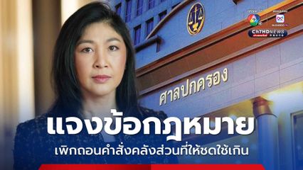 ศาลปกครอง แจงข้อกฎหมาย ไม่มีอำนาจสั่ง ยิ่งลักษณ์ ชดใช้ค่าสินไหมระบายข้าวเกิน 10,028 ล้านบาท