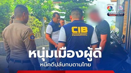 รวบหนุ่มเมืองผู้ดีหนีคดีปล้นเข้ามากบดานในประเทศไทย