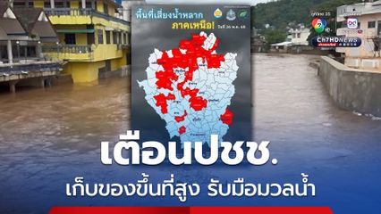 แม่สาย เตือนประชาชนเก็บของขึ้นที่สูง รับมือมวลน้ำจากเมียนมา