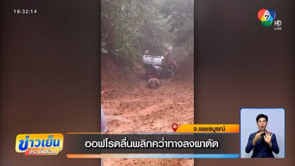 ออฟโรดลื่นพลิกคว่ำทางลงผาตัด จ.เพชรบูรณ์