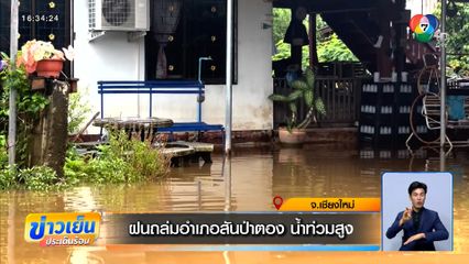 ฝนถล่มอำเภอสันป่าตอง น้ำท่วมสูง
