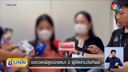 ขอเวลาพิสูจน์เจตนา 2 ผู้จัดงานวิ่งทิพย์