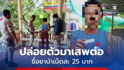 รวบหนุ่มเพิ่งถูกปล่อยตัว ซื้อยาบ้าเม็ดละ 25 บาท มาเสพต่อ หลอนป่วนวัด พระเดือดร้อน