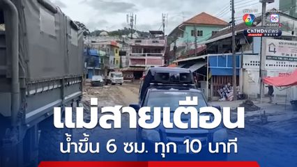 แม่สายเตือนรับมือน้ำล้นตลิ่ง น้ำขึ้น 6 ซม. ทุก 10 นาที