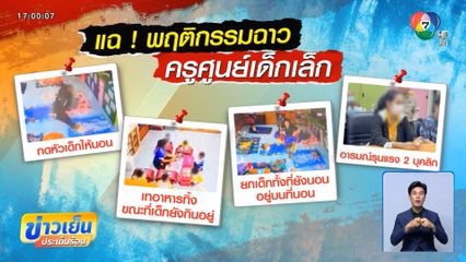 สั่งพักงานแล้ว ! ครูกดหัวเด็ก 2 ขวบครึ่ง