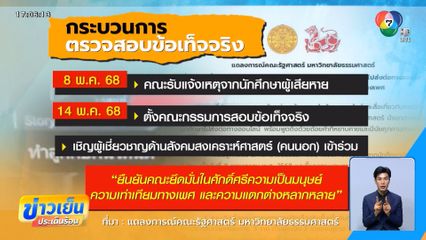 จี้เอาผิด "อาจารย์" โพสต์คุกคามทางเพศ