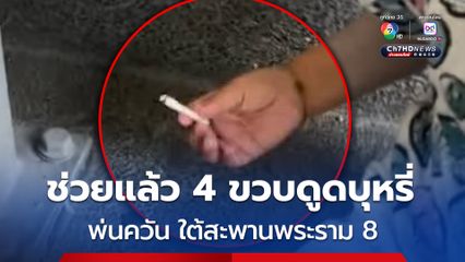 อึ้ง! เด็ก 4 ขวบ นั่งสูบบุหรี่ พ่นควันใต้สะพานพระราม 8