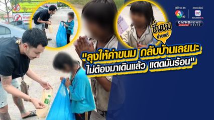 “ลุงให้ค่าขนม กลับบ้านเลยนะ ไม่ต้องมาเดินแล้ว แดดมันร้อน”