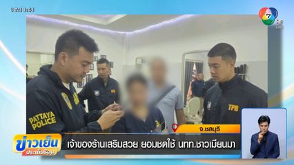 เจ้าของร้านเสริมสวย ยอมชดใช้ นทท.ชาวเมียนมา จ.ชลบุรี