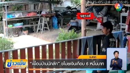 "เพื่อนบ้านนักลัก" ขโมยเงินเกือบ 6 หมื่นบาท