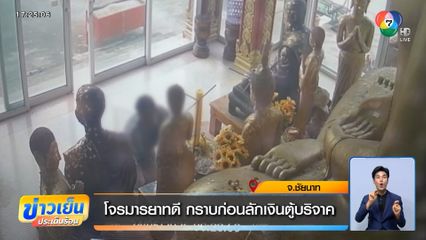โจรมารยาทดี กราบก่อนลักเงินตู้บริจาค จ.ชัยนาท