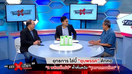 ถกไม่เถียง : ยุทธการ ไล่บี้ "ยุบพรรค" ดักคอ "2 พลังแบ็กอัป" ห้ำหั่นหวัง "ขุดรากถอนโคน" ?