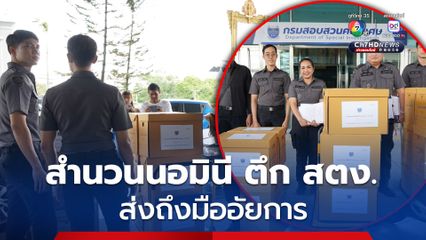 ดีเอสไอ ส่งสำนวนคดีนอมินี ตึก สตง. ให้อัยการสั่งคดีก่อนครบกำหนดฝากขัง 7 มิ.ย.นี้