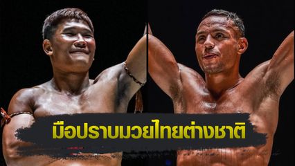 ONE ลุมพินี : กุหลาบดำ สจ.เปี๊ยกอุทัย นัดฉะ ฟิลิปเป โลโบ ศึกใหญ่ ONE ลุมพินี 114