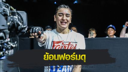 ONE Championship : เชียร์ โคเฮน ชิงบัลลังก์ อัลลิเซีย เฮลเลน รอดริเกส ศึก ONE Fight Night 32