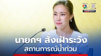 นายกฯ สั่งเฝ้าระวังสถานการณ์น้ำท่วม หลังฝนตกหนักหลายพื้นที่-น้ำทะเลหนุนสูง
