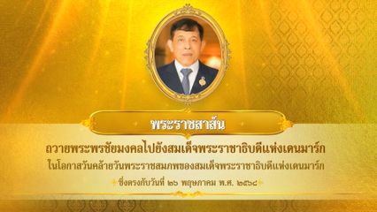 พระบาทสมเด็จพระเจ้าอยู่หัว มีพระราชสาส์นถวายพระพรชัยมงคลไปยังสมเด็จพระราชาธิบดีแห่งเดนมาร์ก ในโอกาสวันคล้ายวันพระราชสมภพของสมเด็จพระราชาธิบดีแห่งเดนมาร์ก ซึ่งตรงกับวันที่ 26 พฤษภาคม 2568