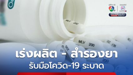 GPO เร่งผลิต และสำรอง ยาโมลนูพิราเวียร์ -ยาฟาวิพิราเวียร์ รองรับการระบาดโรคโควิด-19