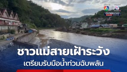 เตือน ปชช.เตรียมรับมือแม่น้ำสายล้นตลิ่ง