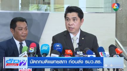 นัดถกมติแพทยสภา ก่อนส่ง รมว.สธ.