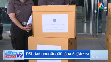 DSI ส่งสำนวนคดีนอมินี ฟ้อง 5 ผู้ต้องหา