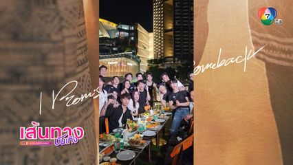 นักแสดง I Promise I Will Comeback ฉันคอยเธอ รวมตัวล่องเรือ ชมวิวแม่น้ำเจ้าพระยา