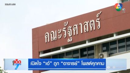 เปิดใจ เอ๋ ถูก อาจารย์ โพสต์คุกคาม