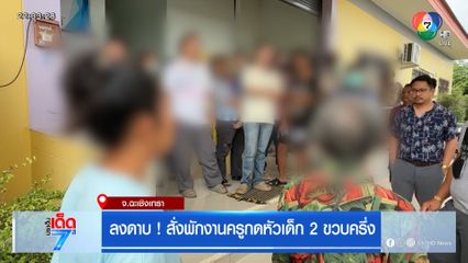 ลงดาบ! สั่งพักงานครูกดหัวเด็ก 2 ขวบครึ่ง