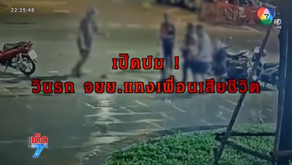 คนขี่รถ จยย.รับจ้างแทงกัน ไม่ใช่ศึก 2 วิน [เจาะเกาะติด]