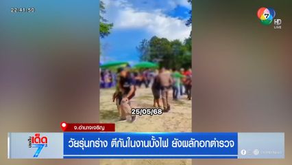 วัยรุ่นกร่าง ตีกันในงานบั้งไฟ ยังผลักอกตำรวจ