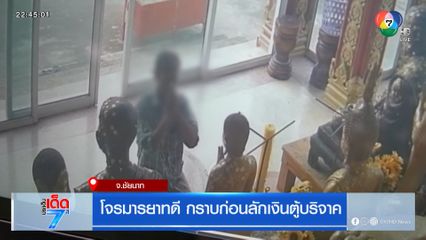 โจรมารยาทดี กราบก่อนลักเงินตู้บริจาค