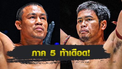 ONE ลุมพินี : เสกสรร อ.ขวัญเมือง นัดบู๊แหลก เมืองไทย พีเค.แสนชัย ศึกใหญ่ ONE ลุมพินี 114