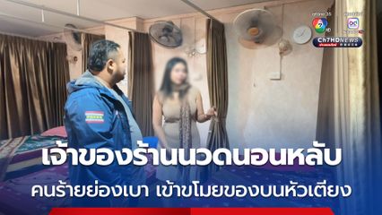 คนร้ายย่องเบา เข้าร้านนวด ย่านพัทยา ขโมยมือถือ กระเป๋าเงินเจ้าของร้าน ขณะนอนหลับ