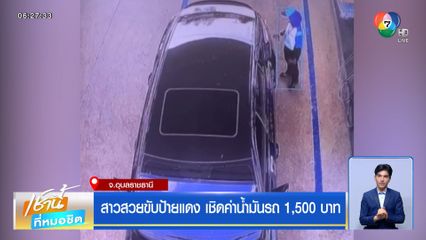 สาวสวยขับป้ายแดง เชิดค่าน้ำมันรถ 1,500 บาท