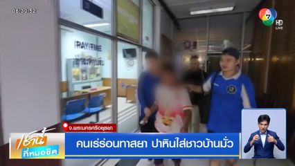 คนเร่ร่อนทาสยา ปาหินใส่ชาวบ้านมั่ว