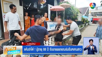 แค้นจำได้ ! ปู่อายุ 88 ปี จับชายพยายามข่มขืนหลานสาว