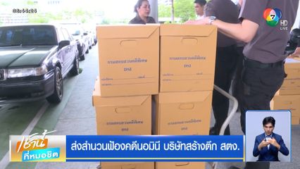 ส่งสำนวนฟ้องคดีนอมินี บริษัทสร้างตึก สตง.